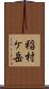 稲村ケ岳 Scroll