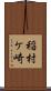 稲村ケ崎 Scroll