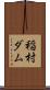 稲村ダム Scroll