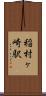 稲村ヶ崎駅 Scroll