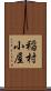 稲村小屋 Scroll
