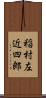 稲村左近四郎 Scroll