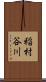 稲村谷川 Scroll