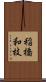 稲橋和枝 Scroll