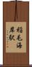 稲毛海岸駅 Scroll