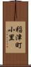 稲津町小里 Scroll