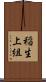 稲生上組 Scroll