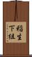 稲生下組 Scroll