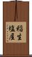 稲生塩屋 Scroll