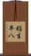 稲生平八 Scroll