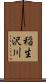 稲生沢川 Scroll