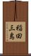 稲田三島 Scroll