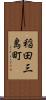 稲田三島町 Scroll