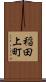 稲田上町 Scroll