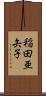 稲田亜矢子 Scroll