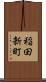 稲田新町 Scroll