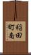 稲田町南 Scroll