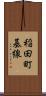 稲田町基線 Scroll