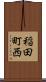 稲田町西 Scroll