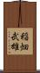 稲畑武雄 Scroll