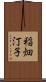 稲畑汀子 Scroll