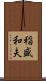 稲盛和夫 Scroll