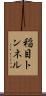 稲目トンネル Scroll