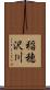 稲穂沢川 Scroll