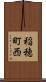 稲穂町西 Scroll