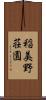 稲美野荘園 Scroll