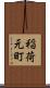 稲荷元町 Scroll