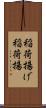 稲荷揚げ Scroll