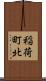 稲荷町北 Scroll