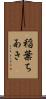 稲葉ちあき Scroll