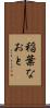 稲葉なおと Scroll