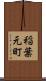 稲葉元町 Scroll