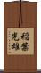 稲葉光雄 Scroll