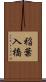 稲葉入橋 Scroll