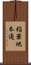 稲葉地本通 Scroll