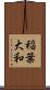 稲葉大和 Scroll