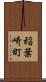 稲葉崎町 Scroll