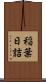 稲葉日詰 Scroll