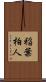 稲葉柏人 Scroll