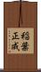稲葉正成 Scroll