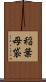 稲葉母袋 Scroll