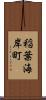 稲葉海岸町 Scroll
