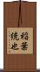 稲葉統也 Scroll