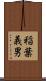 稲葉義男 Scroll