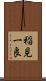 稲見一良 Scroll