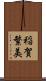 稲賀繁美 Scroll